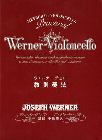 ☆【送料無料】DVD ウェルナー チェロ教則奏法 中島隆久