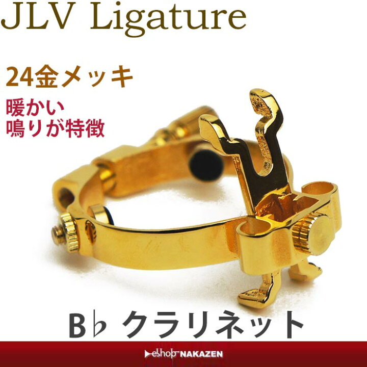 楽天市場】☆JLV Bbクラリネット用 リガチャー 24金メッキ 暖かい鳴り 