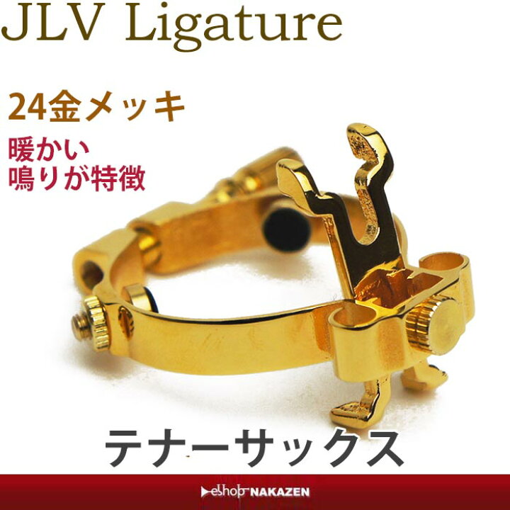 楽天市場】☆JLV テナーサックス用リガチャー 24金メッキ 【ラバー 