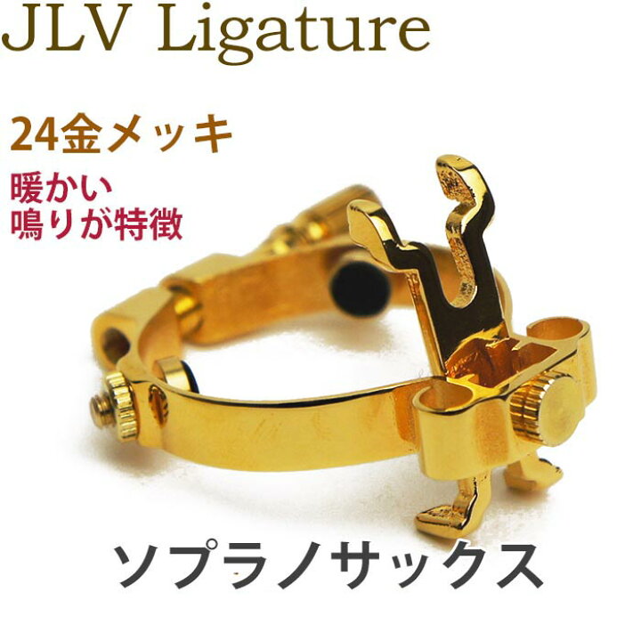 楽天市場】☆JLV ソプラノサックス用リガチャー 24金メッキ 【ラバー  
