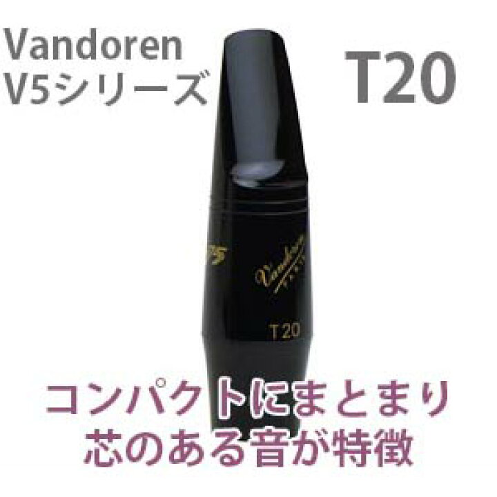 楽天市場】☆テナーサックス用マウスピース バンドレン V5シリーズ T20 