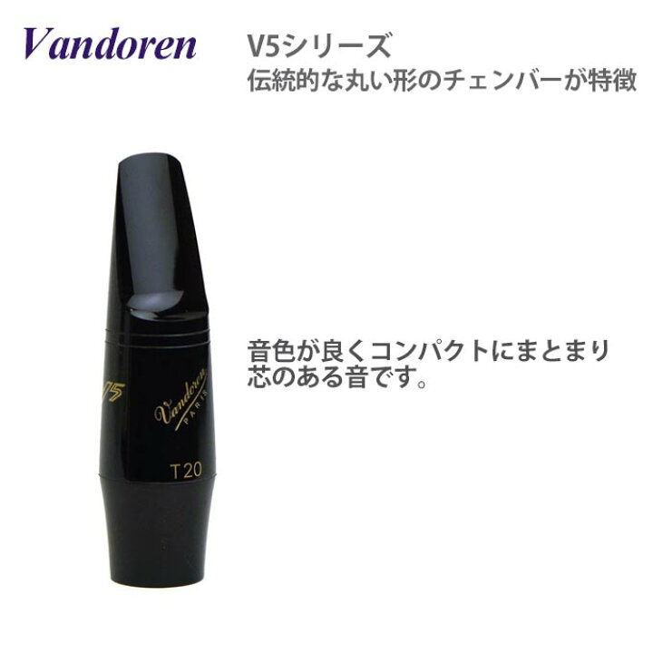 楽天市場】☆テナーサックス用マウスピース バンドレン V5シリーズ T20 