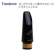 ☆Bb クラリネットマウスピース バンドレン トラディショナル 【定番マウスピース】M15 / 5RV / 5RVライ…