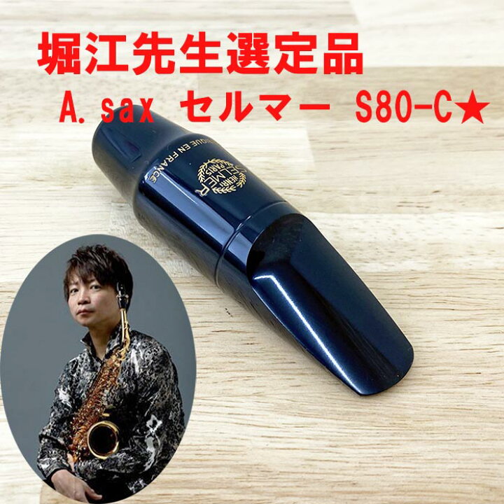 楽天市場】☆アルトサックス用マウスピース堀江裕介先生選定品セルマー 