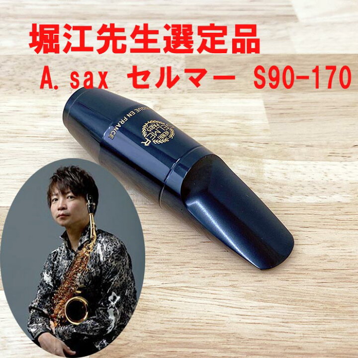 楽天市場】☆アルトサックス用マウスピース堀江裕介先生選定品セルマー 