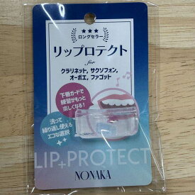 ☆リップロテクト サックス、クラリネット奏者に、 【追跡メール便OK】