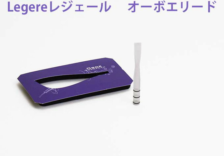 オーボエ リード レジェール 3本セット （レジェールObリード｜株式 