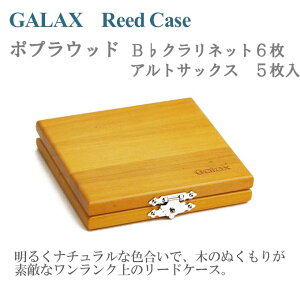 リードケースクラリネット/アルトサックス用GALAXポプラウッドGC-PO【B♭クラ6枚/アルトサックス5枚入】