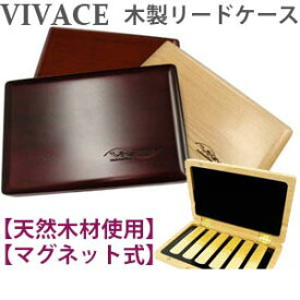 ☆VIVACE ヴィヴァーチェ 木製リードケース クラリネット&アルトサックス用6 枚入れ 【天然木材使用】【マグネット式】【アクリル板使用】