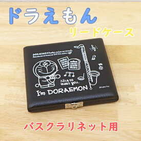 ☆バスクラリネットリードケース ドラえもん I’m Doraemon 5枚用 DBC-5 MADE IN JAPAN【管楽器専門店】