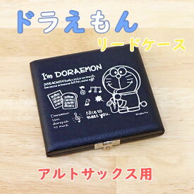 ☆アルトサックス用リードケース ドラえもん I’m Doraemon 5枚用 DAS-5 MADE IN JAPAN【管楽器専門店】