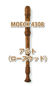 MOECK（メック） 木製アルトリコーダー ロッテンブルグ 4308 ローズウッド材 【追跡メール便不可】【お取り寄せ】【送料無料】