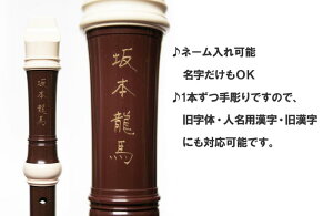小学校のたて笛に、手彫りの名前をネーム入れオプション(ソプラノリコーダー用)※リコーダーと一緒にお買い求めください