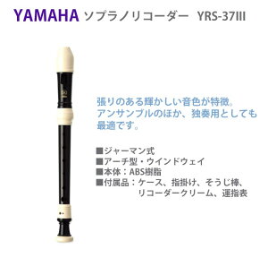 小学校のたて笛ヤマハソプラノリコーダーYRS-37IIIジャーマン式(ドイツ式)教育用リコーダーABS樹脂製