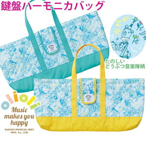 鍵盤ハーモニカバッグolioli(オリオリ)グリーン/イエロー32鍵盤まで収納可能