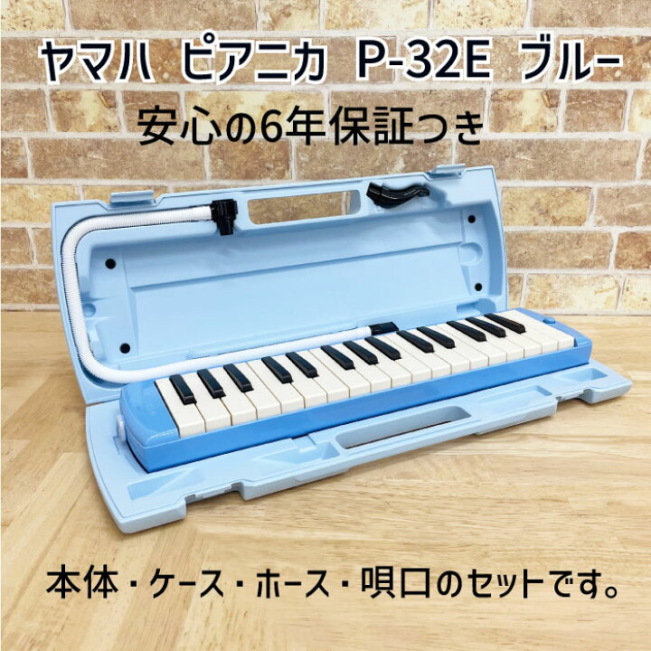 低価格 YAMAHA ヤマハ 鍵盤ハーモニカ P-32E ブルー