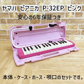 ☆【なんと6年保証】と【送料無料】で断然お得！ヤマハ ピアニカ P-32EP ピンク（本体+ケース+ホース+唄口）のセット！32鍵盤 入園・入学準備に！