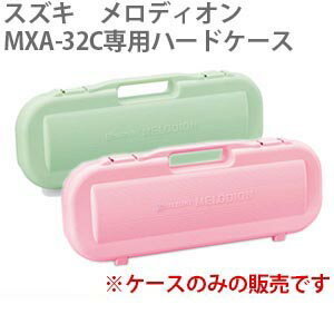 スズキSUZUKIメロディオンMXA-32Cハードケース