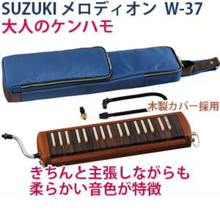 楽天市場】☆スズキ 木製鍵盤ハーモニカ アルト W-37 大人の鍵盤 