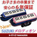 【なんと6年保証】と【送料無料】で断然お得！　メロディオン　スズキFA-32B / FA-32P　（本体+ケース+ホース+唄口）のセットです　【鍵盤ハーモニカ】... ランキングお取り寄せ