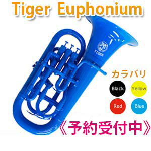 【即日発送】タイガーユーフォニアムプラスチック製ユーフォニウム