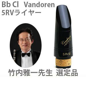 【送料無料】竹内雅一先生選定バンドレンBbクラリネットマウスピース5RVライヤー