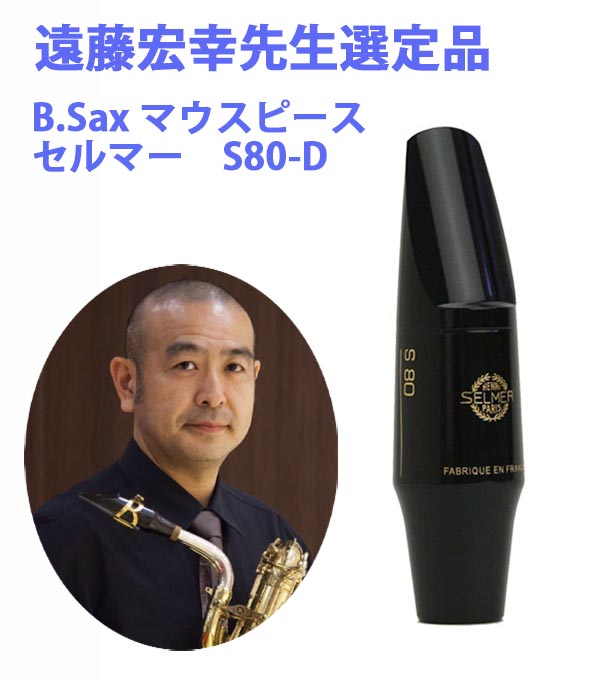 爆安の バリトンサックス用マウスピース セルマー S80−D遠藤宏幸先生