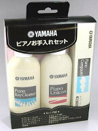 ☆ヤマハピアノお手入れセット