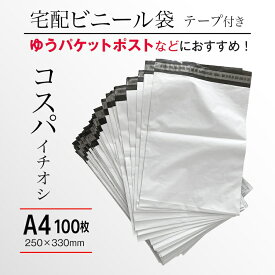 宅配ビニール袋 A4 100枚 テープ付き 250×350mm 白 防水 強粘着 梱包 フリマ 発送用 袋 透けない