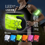 ランニング led アーム バンド 充電式 led 夜間ランニング用ライト ウォーキング 光 ジョギング