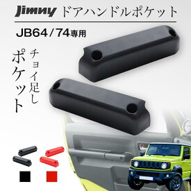 ジムニー ドアポケット ドアハンドルポケット JB64 JB74 シエラ ノマド 2個セット サイドドアポケット 小物入れ スマホ収納 内装パーツ カスタム ジムニーノマド JC74 スズキ JB64W JB74W