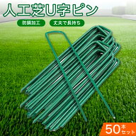 人工芝ピン 50本 押さえピン U字ピン 防草シート 除草シート 農業用ネット