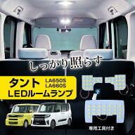 タント タントカスタム ルームランプ LED 室内灯 LA650S LA660S 専用設計 6000K ホワイト