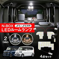 N-BOX JF5 ルームランプ LED NBOX 車内灯 室内灯 JF6 専用設計 ホワイト ウォームホワイト カスタム 電球…