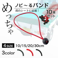 軽トラ 荷台シート ゴムバンド 荷物固定ベルト ゴム紐 ロープ トラック カー用品 幌 便利グッズ バンジー…