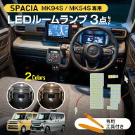 スペーシア MK54S MK94S LEDルームランプ スペーシアカスタム 室内灯 車内灯 専用設計 ホワイト イエロー…