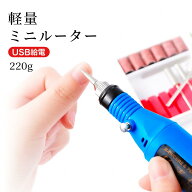 ルーター ミニルーター 電動 彫刻 研磨 バリ取り ビット付き USB 電動ルーター 電動ヤスリ 木工 プラモデ…