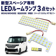 スペーシア MK54S MK94S LEDルームランプ スペーシアカスタム 室内灯 車内灯 専用設計 ホワイト イエロー…