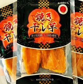 中園ファームの熟成安納芋の焼き干し芋（100g）×2袋