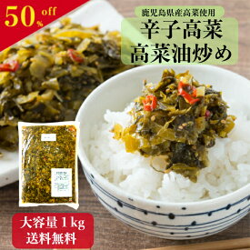 辛子高菜 高菜油炒め 1kg 鹿児島県産 業務用 大容量 送料無料 国産 漬物 たかな 油いため ご飯のお供 お漬物 お取り寄せ 食品 漬物セット 高菜炒め 高菜漬 油炒め 常温保存 おにぎり 具材 弁当