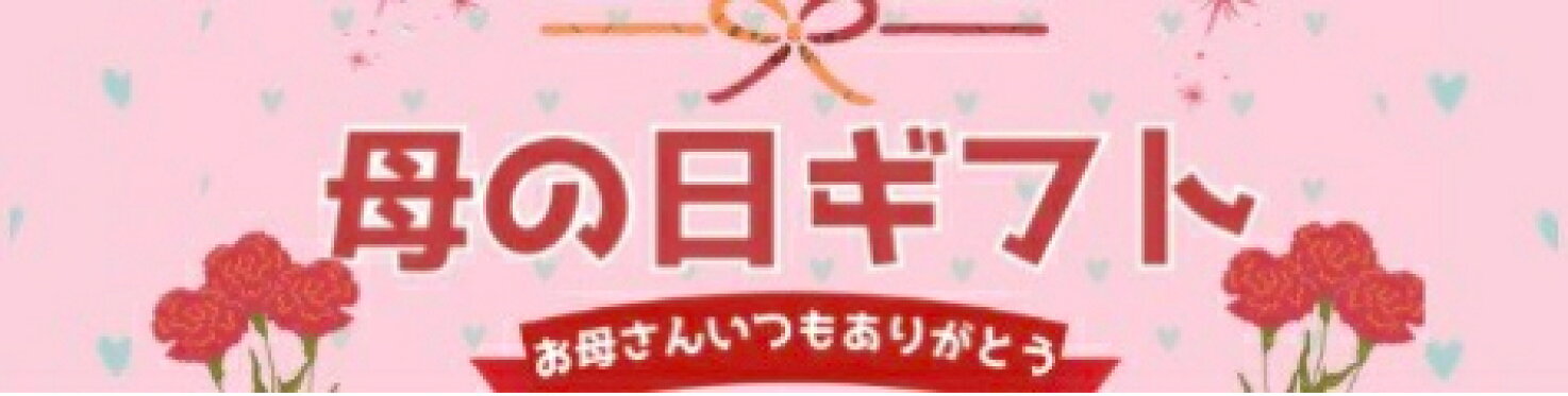 母の日ギフト