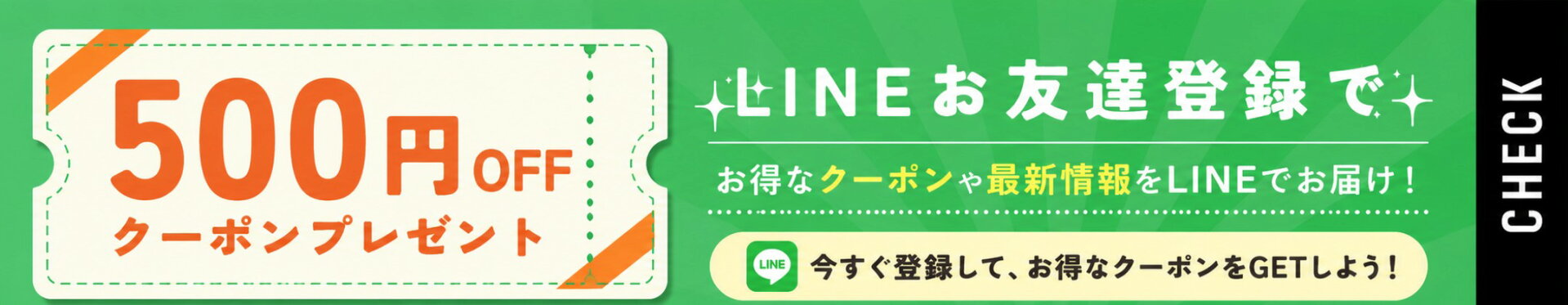 LINEお友達追加で500円OFFクーポンプレゼント