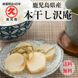 国産大根の本干し沢庵 1cs 20個 ≪ 送料無料 ≫ 鹿児島県産 漬物 無添加 大根 たくあん 沢庵 寒干し大根 本干し 発酵食品 国産 鹿児島 大根の漬物 干し 朝ごはん おかず 美味しいつまみ ご飯 乳酸発酵 だいこん お漬物 大根漬け 美味しい お酒のおつまみ
