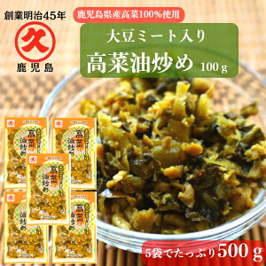 大豆ミート入り高菜油炒め 100g×5P ≪送料無料≫ 中園久太郎商店 お漬物 漬物 惣菜 ご飯のおとも 大豆ミート 高菜 鹿児島県産 高菜漬け 食品 贈り物 食品 ストック お惣菜 手土産 健康 油炒め