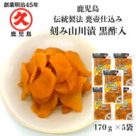 【1等最大100%ポイントバックキャンペーン】鹿児島 特産 山川漬 黒酢入り 170g×5袋 送料無料 お漬物 取…