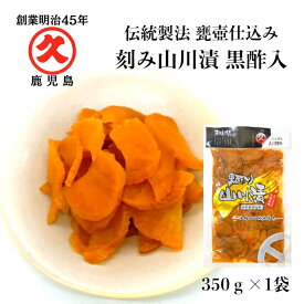鹿児島特産 山川漬 黒酢入り 350g 中園久太郎商店 お漬物 鹿児島 取り寄せ 乳酸発酵 つぼ漬 漬物 かごしま 漬け物 つけもの 指宿 リピート お土産 乳酸発酵 発酵食品 発酵 お試し 山川漬 刻み山川漬 つぼ漬け