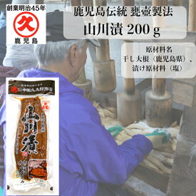 山川漬 200g 中園久太郎商店 お漬物 鹿児島 お取り寄せ 乳酸発酵 伝統 つぼ漬け つぼ漬 漬物 かごしま 干し大根 大根 つけもの まとめ買い 指宿 かめつぼ 甕壺 リピート お土産 乳酸発酵 発酵食品 発酵 食べきり 伝統製法 無添加 美味しい 取り寄せ