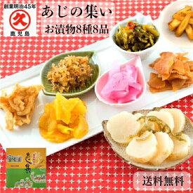 あじの集い お漬物 8種8品 送料無料 中園久太郎商店 鹿児島 漬物セット つぼ漬 山川漬 高菜漬 さつま漬のふりかけ なら漬け 詰め合わせ お 漬物 ビールに合うおつまみ ご飯のお供セット ギフト ご飯に合う 高級 漬け物 沢庵 つけもの お取り寄せ お酒のおつまみギフト お歳暮