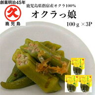 【日テレ ZIP で紹介】指宿産 オクラっ娘 100g × 3P 送料無料 日テレ ZIP で紹介 オクラ漬 しょうゆ漬 …