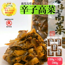 【楽天グループ半島WEB物産展賞】 辛子高菜 鹿児島県産 140g×5袋 送料無料 からし高菜 お漬物 漬け物 漬物セット つけもの たかな 国産 高菜漬 保存料不使用 ごはんのお供 油炒め 辛い漬物 からしたかな 鹿児島 有名 ご飯の友 辛いもの好き プレゼント 常温保存 お取り寄せ